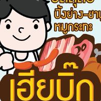 เฮียบิ๊ก [ขายปลีกราคาส่ง]