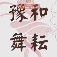 4/28金龍殿-豫和舞耘