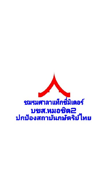 ชมรม​ศาลา​แท็กซี่​มิเตอร์​ บขส.หมอชิต2​
