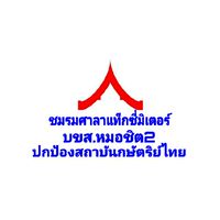 ชมรม​ศาลา​แท็กซี่​มิเตอร์​ บขส.หมอชิต2​