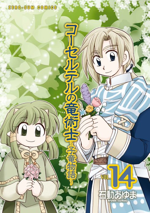 コーセルテルの竜術士～子竜物語～｜無料マンガ｜LINE マンガ