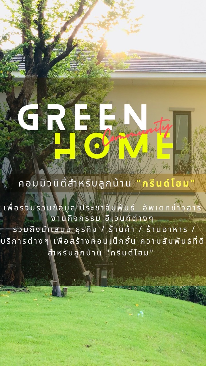 Greenhome Community | คอมมิวนิตี้ลูกบ้าน กรีนด์โฮม