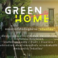 Greenhome Community | คอมมิวนิตี้ลูกบ้าน กรีนด์โฮม