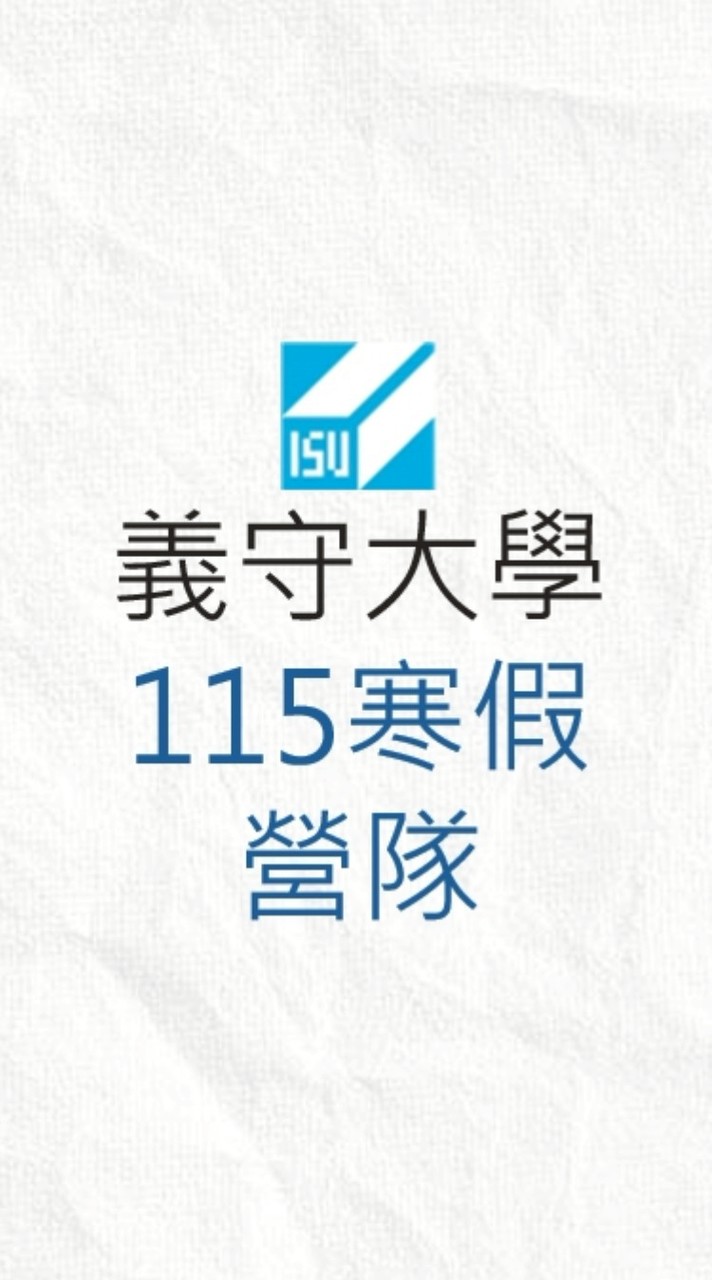 義守大學115寒假營隊