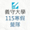 義守大學115寒假營隊