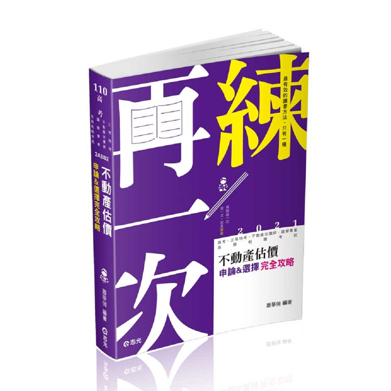 商品資料 作者：蕭華強 出版社：志光教育科技股份有限公司數位出版分公司 出版日期：20200529 ISBN/ISSN：9789865143220 語言：繁體/中文 裝訂方式：平裝 頁數：592 原價