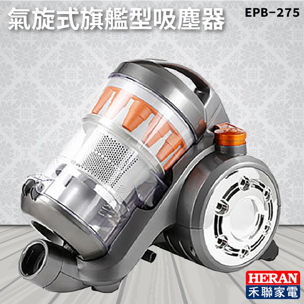 【媽媽嚴選】HERAN禾聯 EPB-275 吸塵器 過敏 灰塵 皮屑 塵螨 過濾 濾網 打掃 生活家電