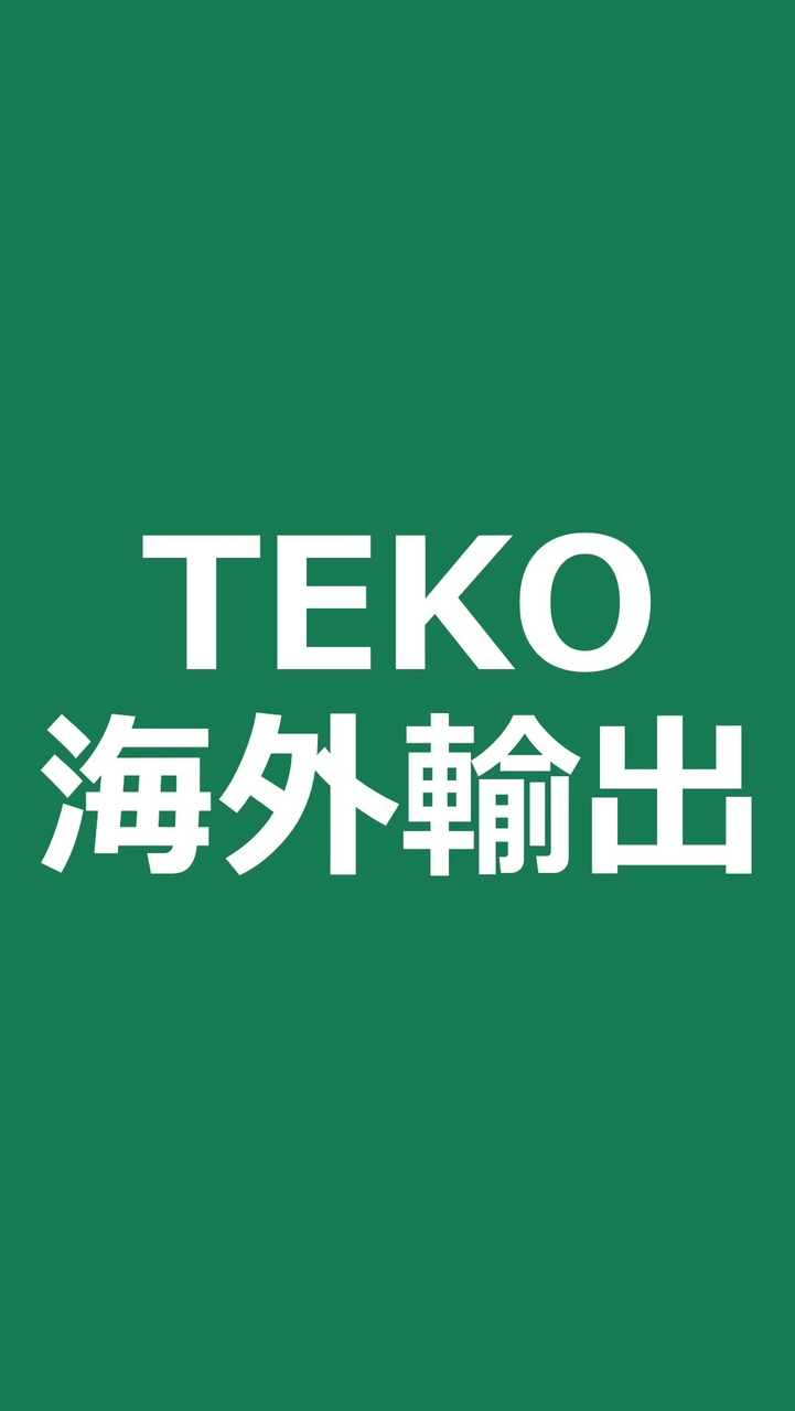 TEKO海外輸出オープンラウンジ