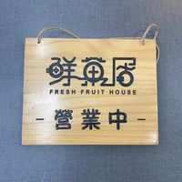 三重鮮菓居-草莓🍓每天到貨