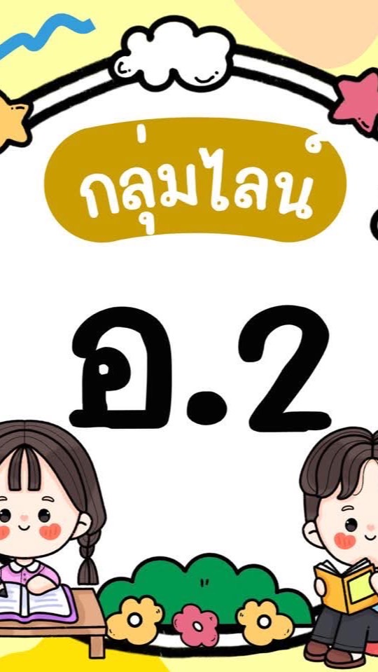 อนุบาล 2 ปีการศึกษา 2568