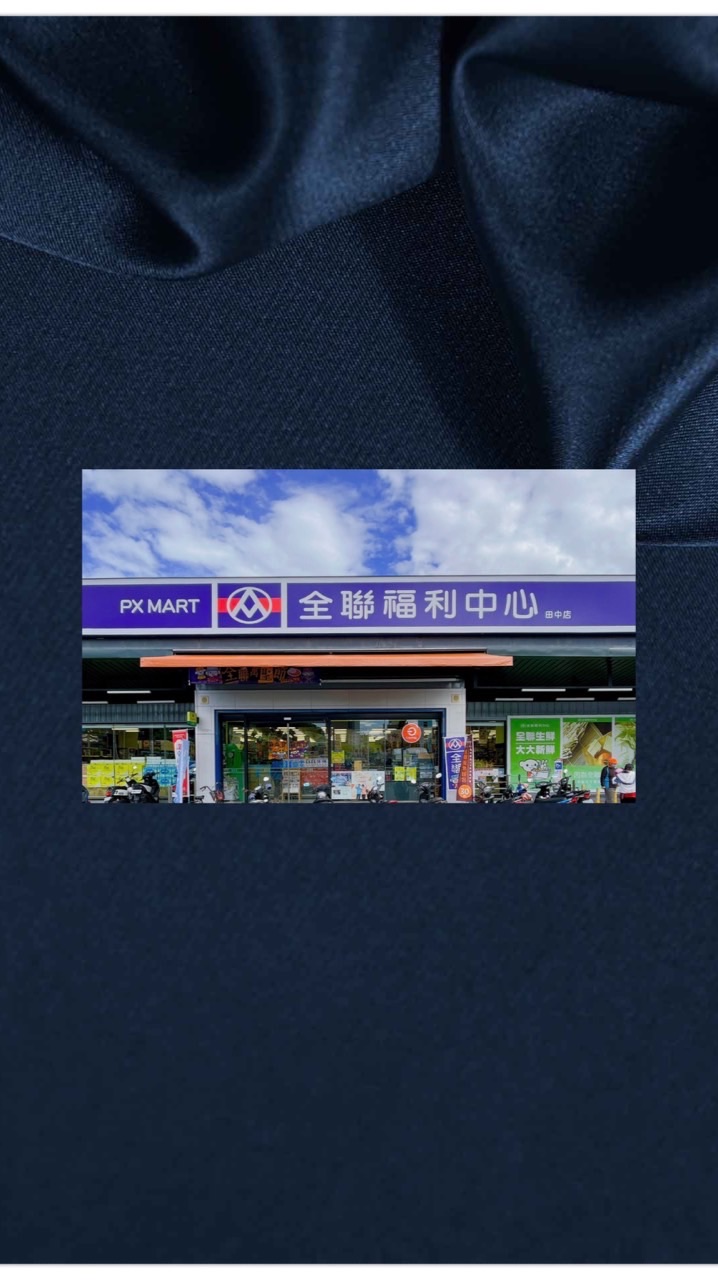 好康推薦田中全聯