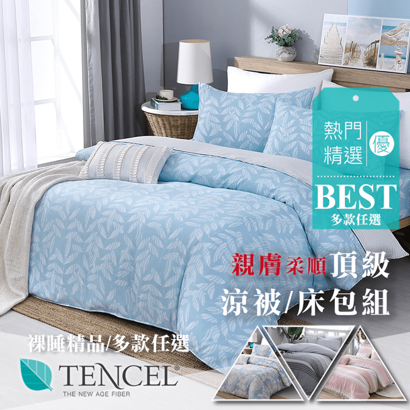 想要擁有高品質的睡眠，寢具也很重要！【BEST】專櫃級天絲床包／涼被組，不含偶氮染料、螢光劑、甲醛等有害物質殘留，不傷肌膚或過敏，比棉吸水性再提升50%，透氣、舒爽、不悶溼，面料柔順光滑、親膚舒適，給