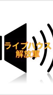 ライブハウス解放クラブ