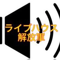 ライブハウス解放クラブ