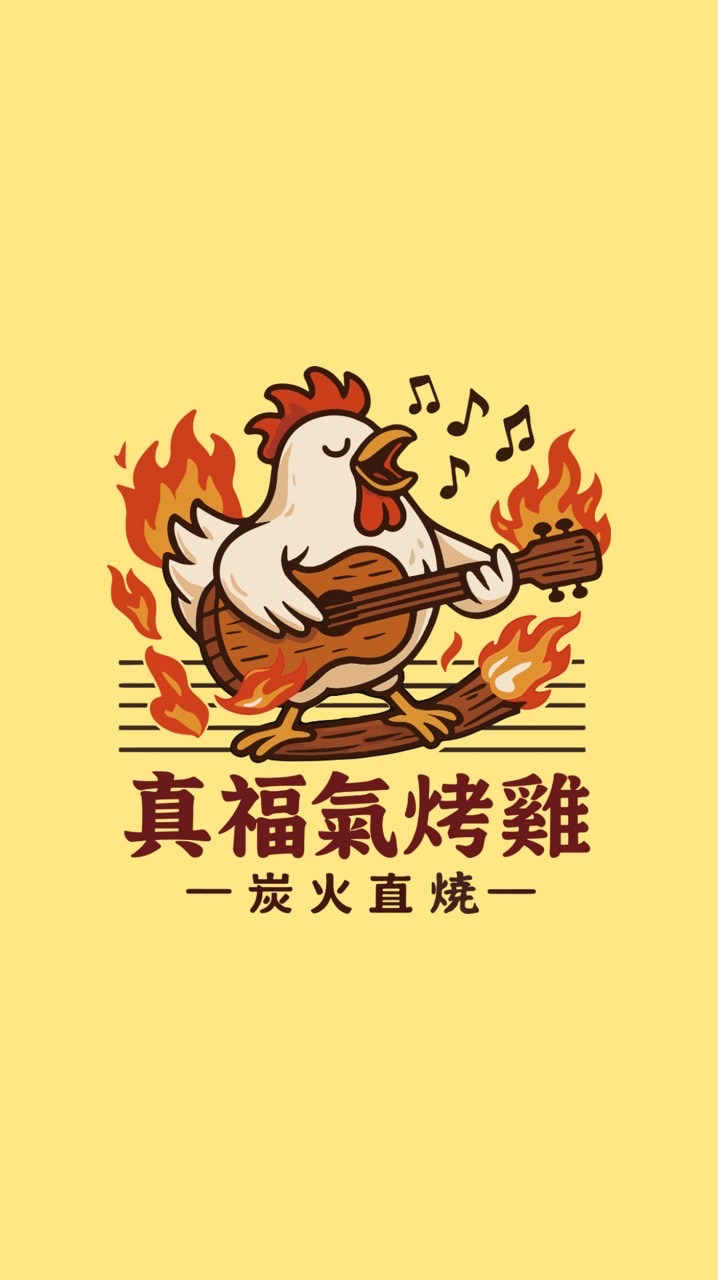 真福氣烤雞