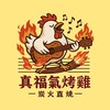 真福氣烤雞