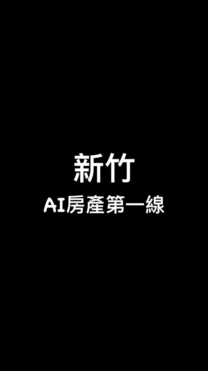 新竹-Ai房產第一線