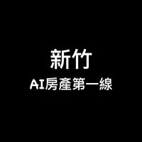 新竹-Ai房產第一線
