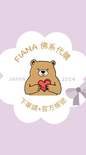 Fiana日本旅遊佛系代購