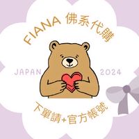 Fiana日本旅遊佛系代購