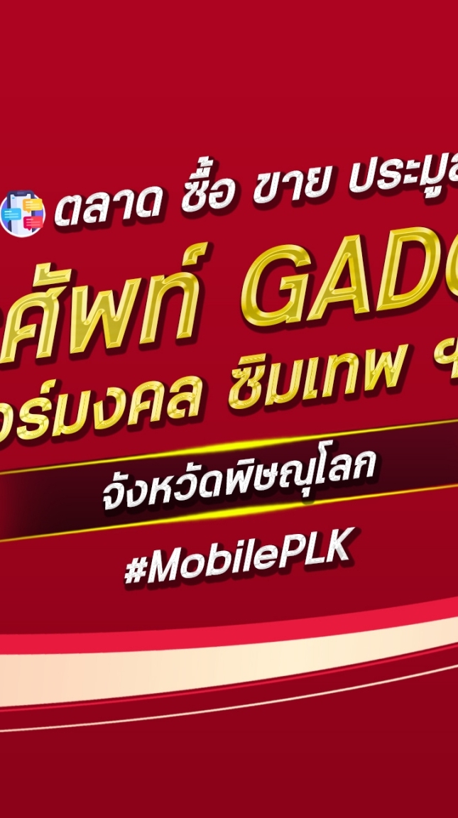 ตลาด มือถือ เบอร์มงคล พิษณุโลก