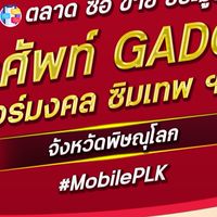 ตลาด มือถือ เบอร์มงคล พิษณุโลก