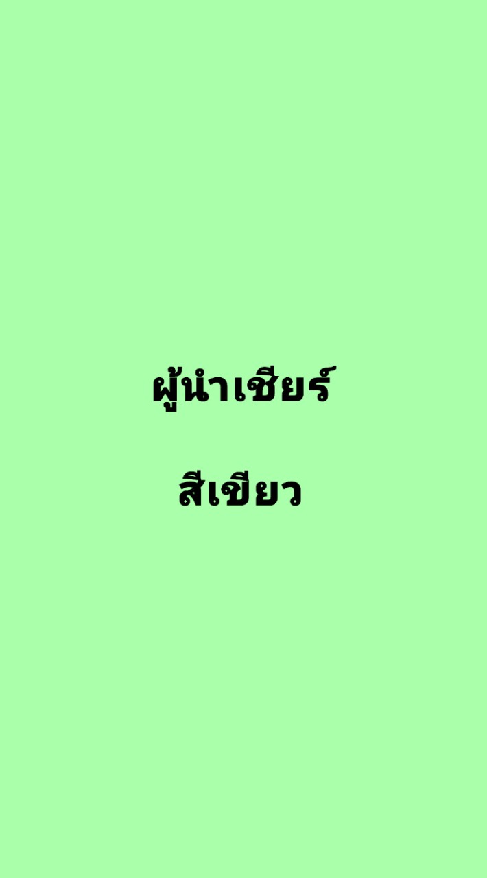 ผู้นำเชียร์คณะสีเขียว 66