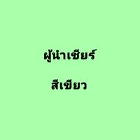 ผู้นำเชียร์คณะสีเขียว 66