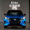 中區Nissan Kicks台灣本部