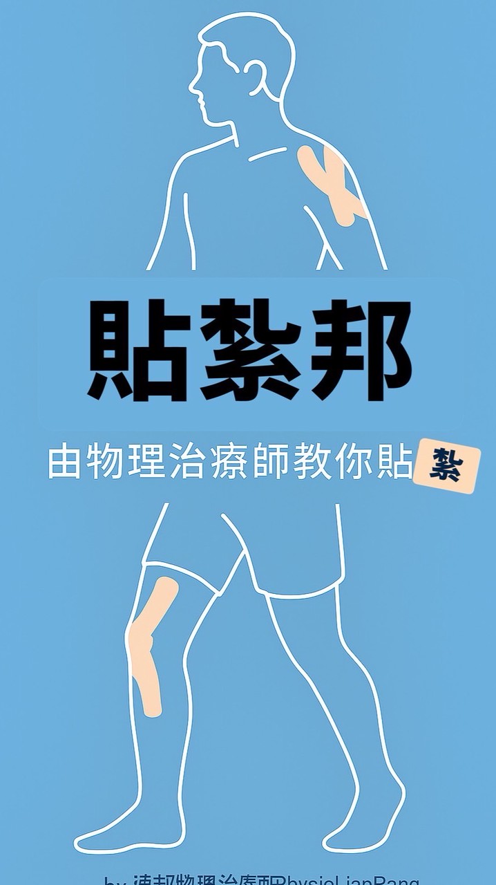 貼紮邦｜治療師教你貼紮