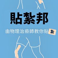 貼紮邦｜治療師教你貼紮