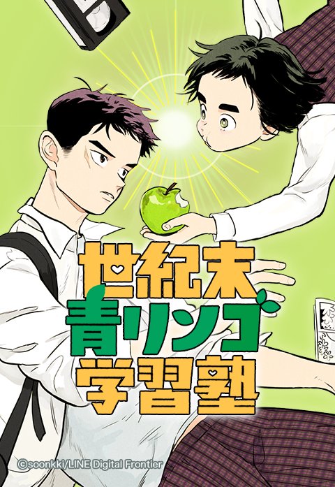 世紀末青リンゴ学習塾｜無料マンガ｜LINE マンガ