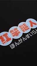 紅竿隨人