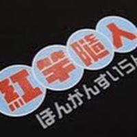 紅竿隨人