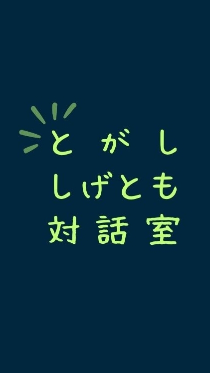 【公式】とがししげとも対話室