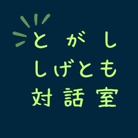 【公式】とがししげとも対話室