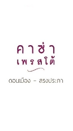 Casa Presto - ลูกบ้าน