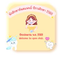 นักศึกษาทันตแพทย์ปีการศึกษา 2568