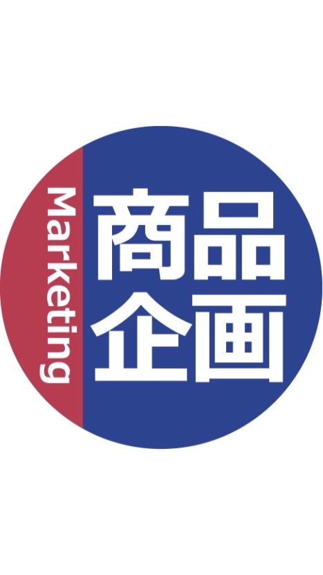 商品企画とマーケティングからのおしらせ