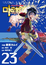 ドラゴンクエスト列伝 ロトの紋章 紋章を継ぐ者達へ の作品一覧 藤原カムイ Line マンガ