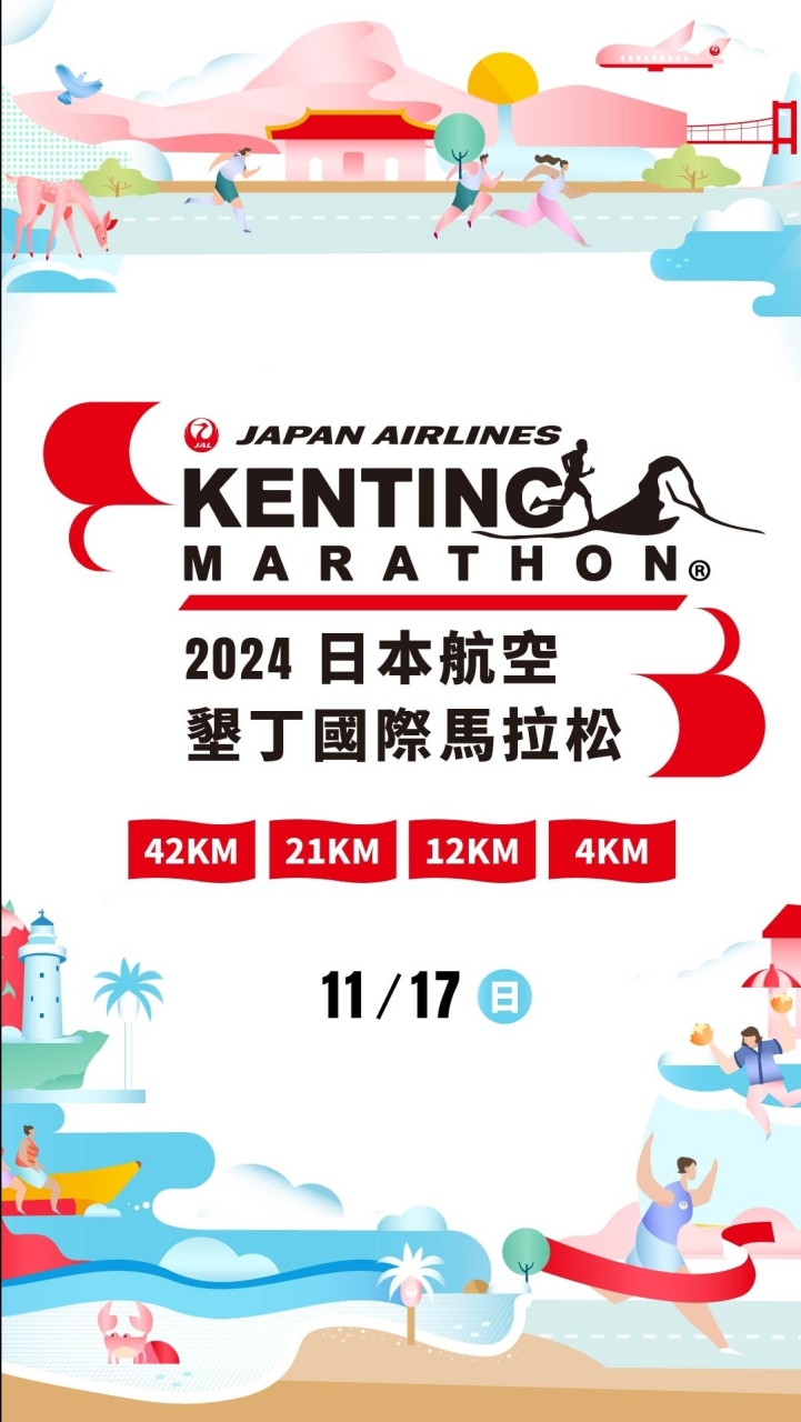2024 日航墾丁國際馬拉松