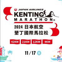 2024 日航墾丁國際馬拉松