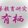 中等教育研究会  有栖 (國學院大學)