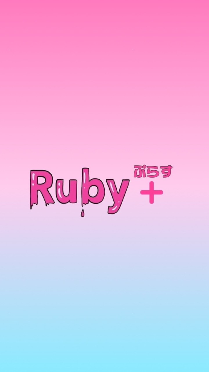 Ruby +♡るびーぷらす