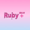 Ruby +♡るびーぷらす