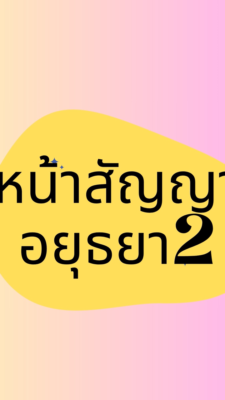 หน้าสัญญาสาขาอยุธยา2