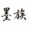 †中四国エギング墨狩族†