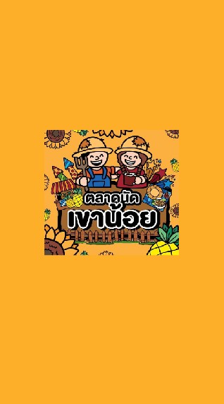 ตลาดนัดเขาน้อย