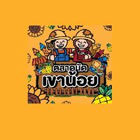 ตลาดนัดเขาน้อย