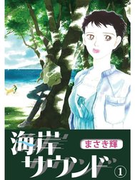 海岸サウンド